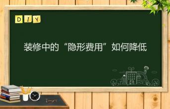 深圳寫字樓裝修中的“隱形費用”如何降低？