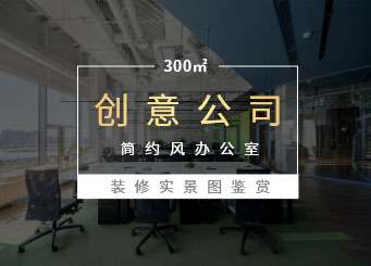 小型企業辦公室裝修實景圖